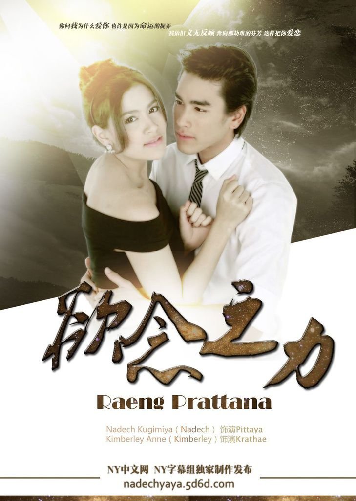 NY字幕組│2013年虐戀之劇《Rang Prattana慾念之力》(Nadech Kimberley主演) 1