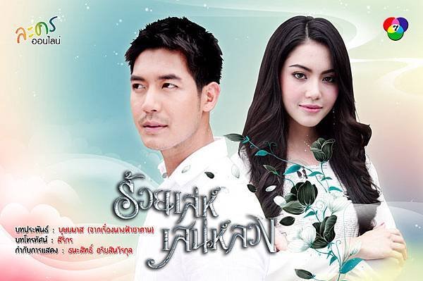 CH7LokornIn2556│CH7《ร้อยเล่ห์เสน่ห์ลวง愛已成殤》(Weir Mai主演) 1