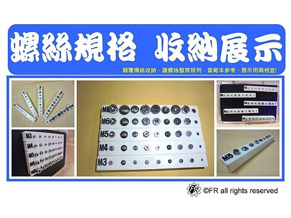 螺絲規格收納展示.jpg