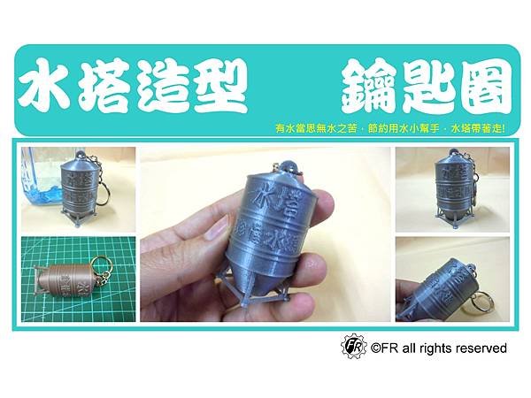 水塔鑰匙圈封面.jpg