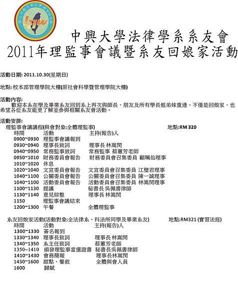 ‎10/30星期天)中興大學法律學系系友會2011年理監事​會議暨系友回娘家活動