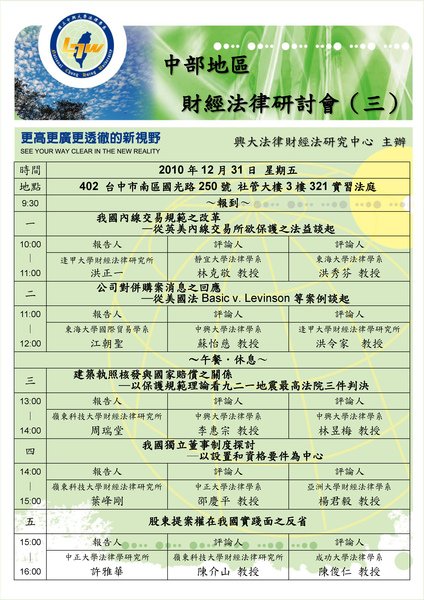 【財經法研究中心】12/31 中部地區財經法律研討會（三）