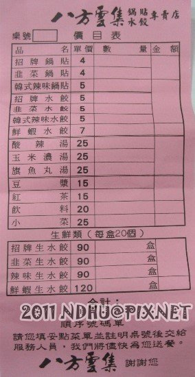 20111212_八方雲集鍋貼水餃專賣店東華店_菜單