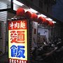 20130331_鐘師父牛肉麵館_外觀