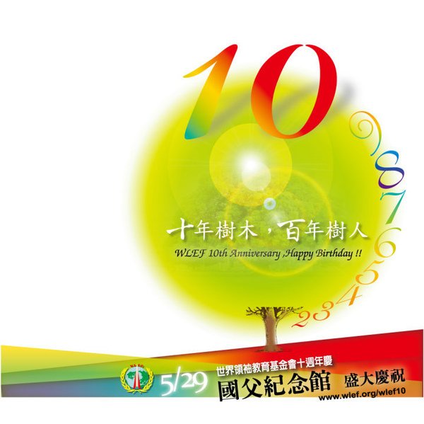 領袖會10週年慶