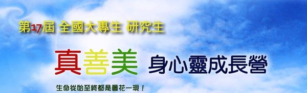 17th 真善美 身心靈成長營