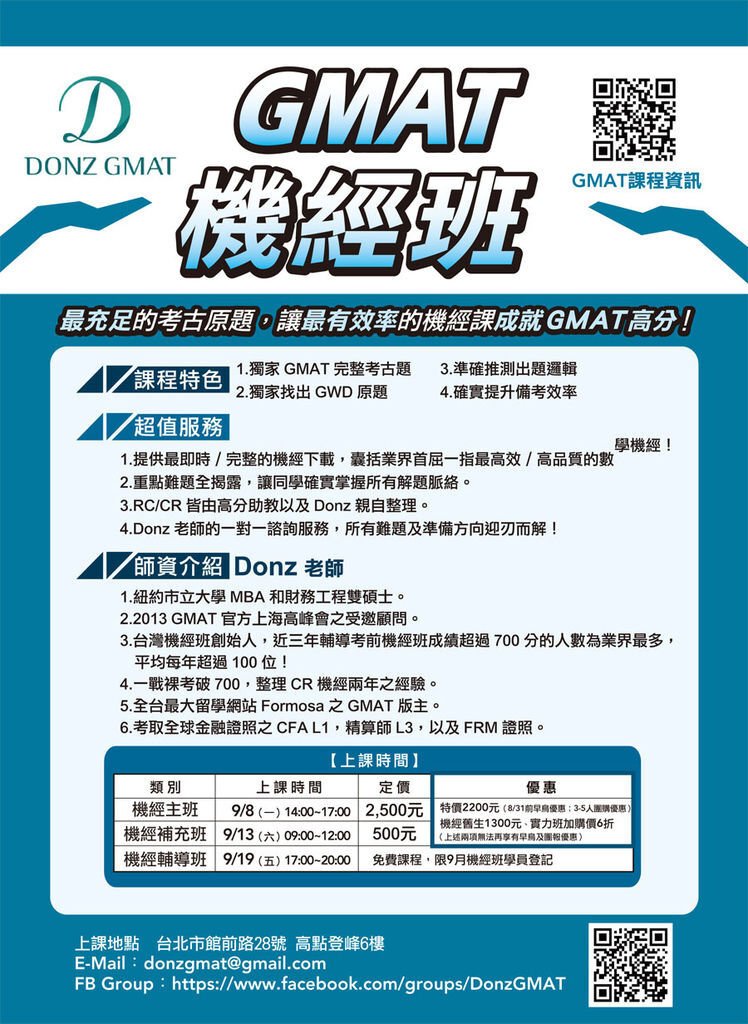 Donz GMAT 9月 機經班