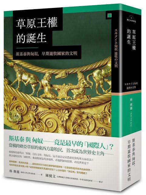 從斯基泰的高調土豪，到匈奴的低調奢華—《草原王權的誕生》(上