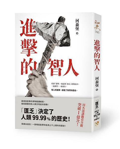 進擊的智人_立體書封