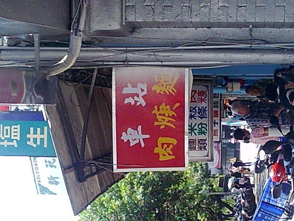 車站