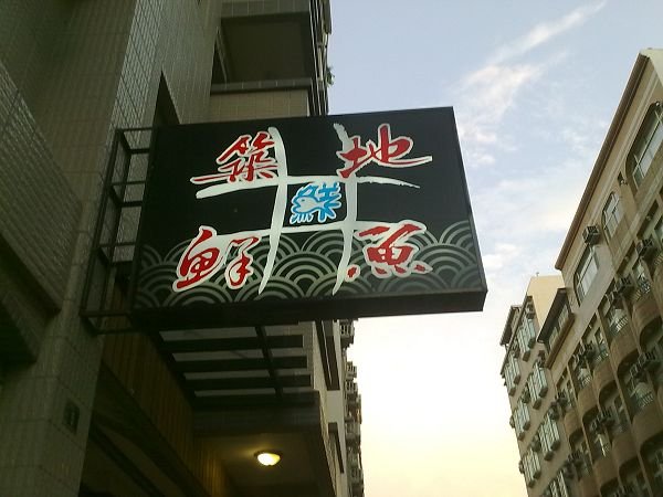 築地鮮魚20110623006.jpg
