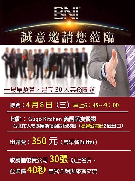 [台北] 4/8（三）早上6：45 BNI 商務聚會