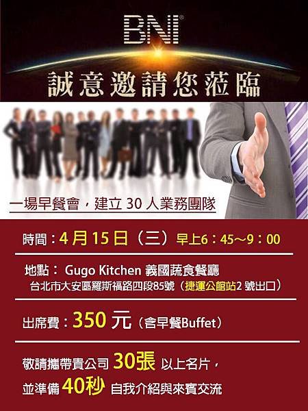 [台北] 4/15（三）早上6：45 BNI 商務聚會