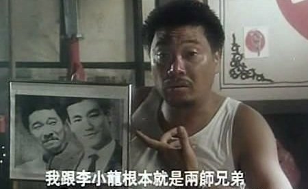 我跟李小龍根本是兩師兄弟