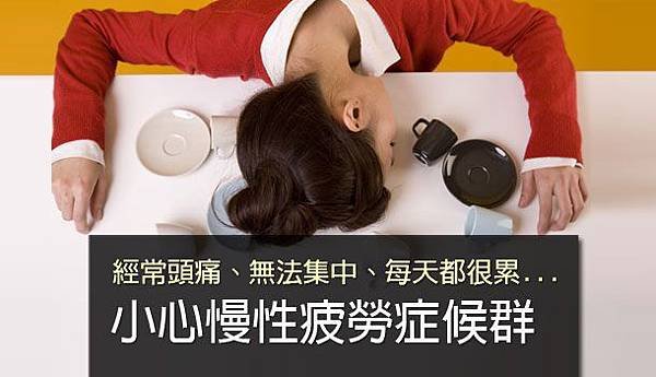 慢性疲勞