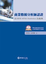 商業數據分析師認證：以 IBM SPSS Statistics為範例.jpg