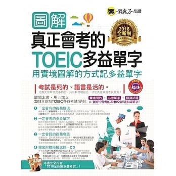 圖解真正會考的TOEIC多益單字：用實境圖解的方式記多益單字(附1CD)【2018全新制】 新制多益.jpeg