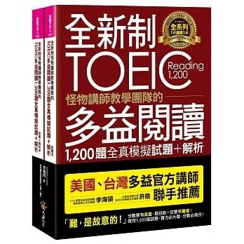 全新制怪物講師教學團隊的TOEIC多益閱讀1,200題全真模擬試題+解析【美國+台灣多益官方講師聯手推薦】(2書+防水書套).jfif