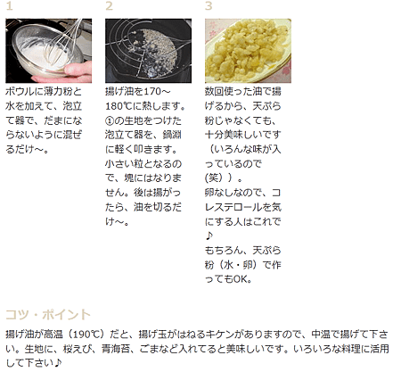 揚げ玉作り方