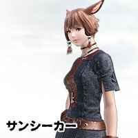 FF14サンシーカー