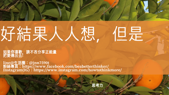 好的結果人人想要，但是過程中的荊棘你撐得過去嗎?.png