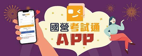 國營考試通APP公職王