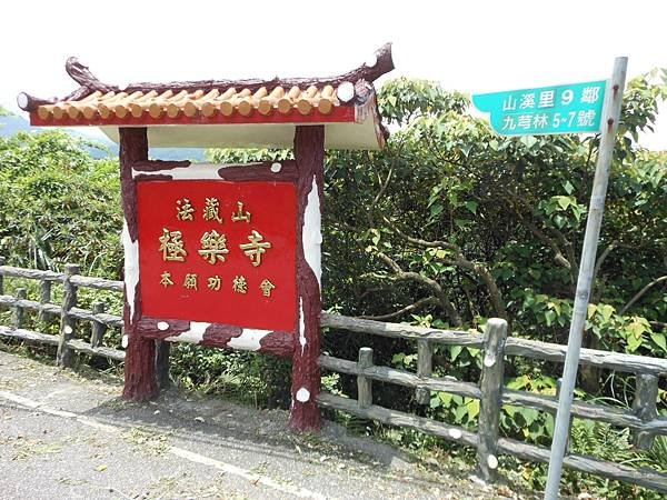 法藏山極樂寺入口標示