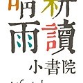 晴耕雨讀-06