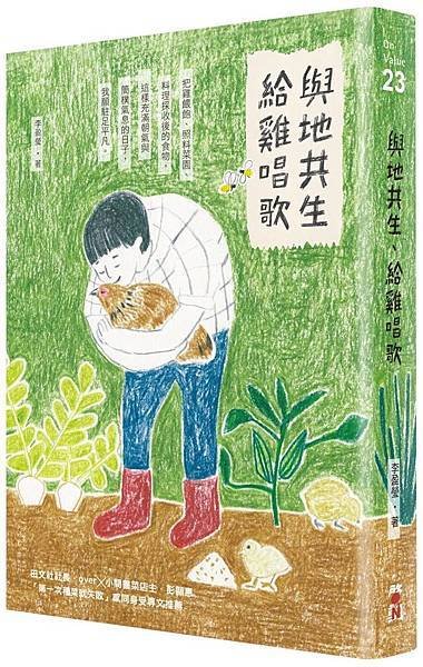 1與地共生、給雞唱歌.jpg