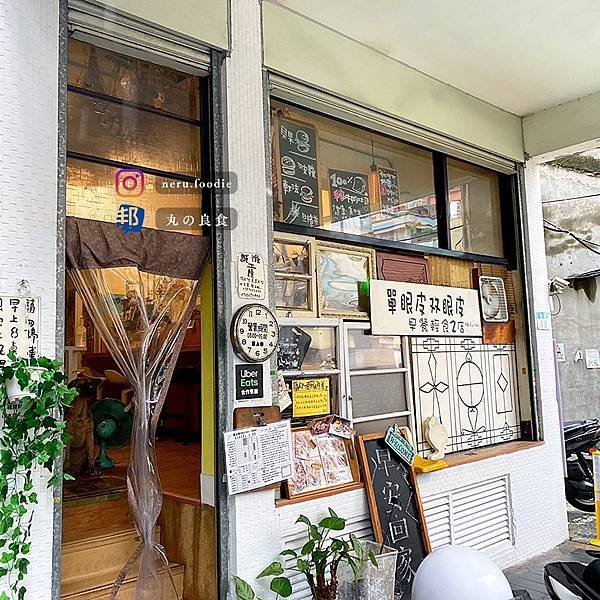 單眼皮双眼皮｜台北中山野餐風早午餐推薦 @neru.food