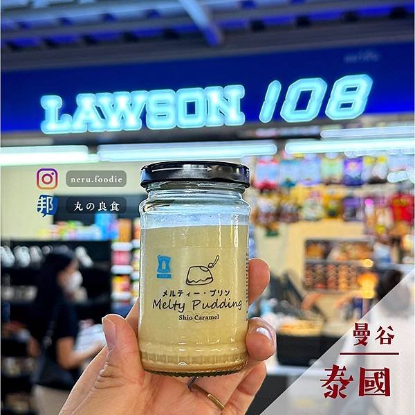 LAWSON108｜曼谷美食旅遊景點推薦 @neru.foo