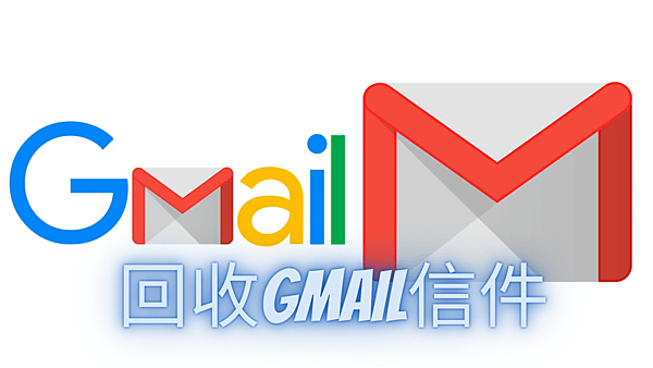 07、回收Gmail信件.png