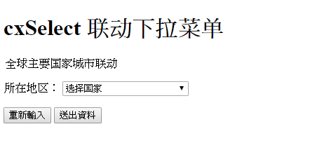 網頁設計 jQuery cxSelect 聯動下拉選單若何撈