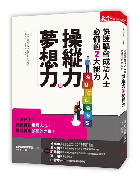 BCLW0014P 快速學會成功人士必備的2大能力-操縱力和夢想力-立體s