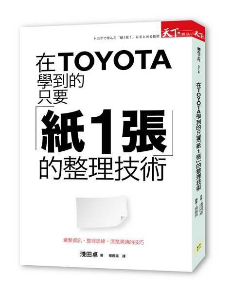 BCLW0016P 在TOYOTA學到的只要「紙1張」的整理技術-立體s