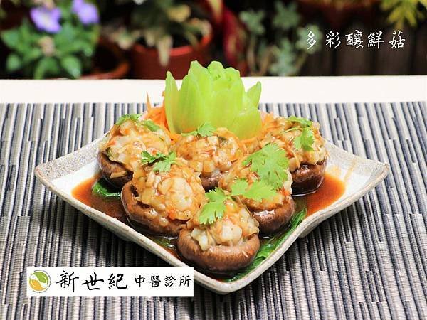 多彩釀鮮菇.jpg