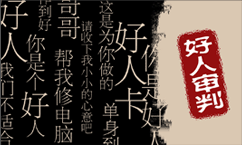 好人卡