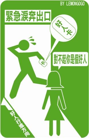 好人卡