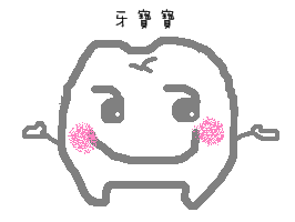 牙寶寶.PNG