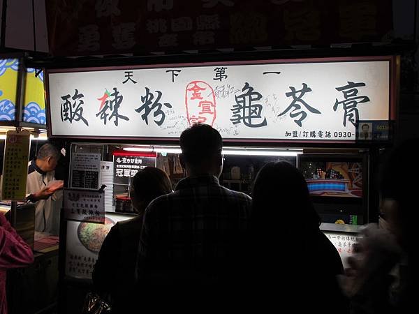 0017中壢市中壢夜市之金宣記酸辣粉.JPG