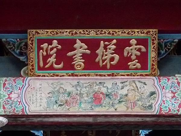 0238苗栗縣西湖鄉雲梯書院
