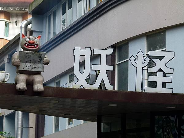 0401南投縣鹿谷鄉溪頭妖怪村