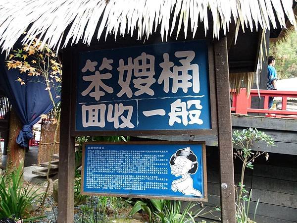 0416南投縣鹿谷鄉溪頭妖怪村