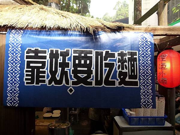 0421南投縣鹿谷鄉溪頭妖怪村