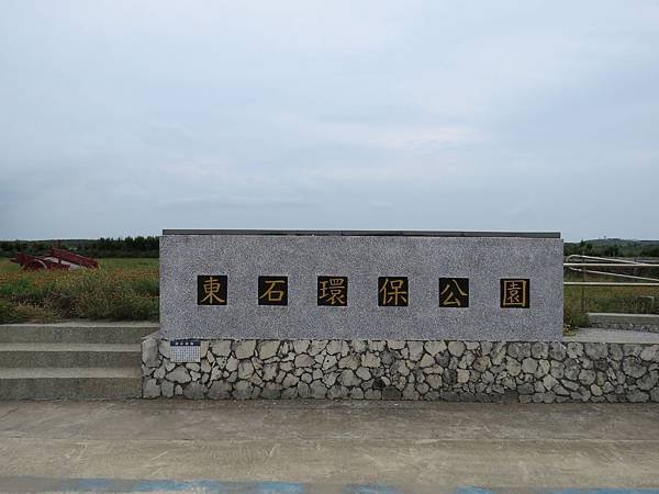 0279澎湖縣湖西鄉東石環保公園