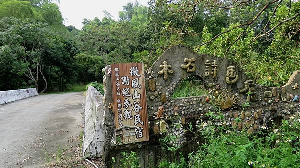 1333台南市南化區微風山谷藝術村.jpg