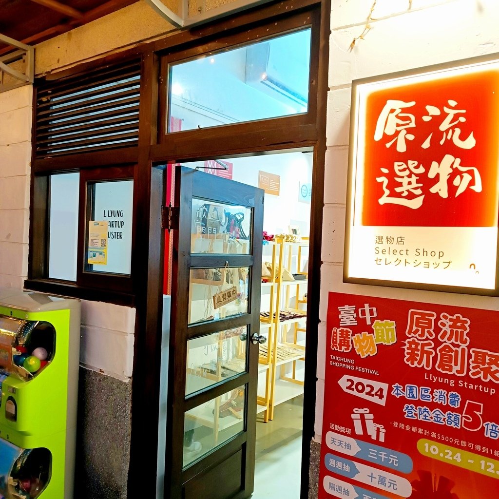 台中霧峰景點推薦|原流新創聚落。光復新村必玩!原流新創聚落一