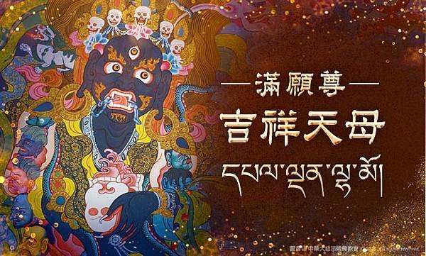 吉祥天母-2