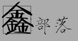 鑫部落(吶喊體字體96+宋徽宗瘦金體字體48)