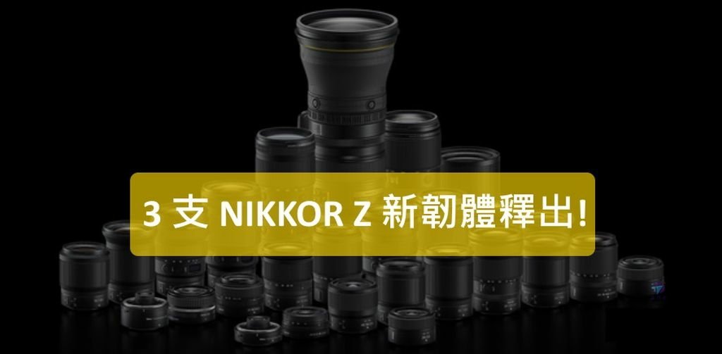 Pixnet-1189-066 nikon nikkor z 50mm 24-70mm 105mm new firmware_结果.jpg